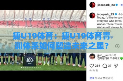 捷U19体育:捷U19体育青训体系如何塑造未来之星?捷U19体育赛事看点与年轻球员成长路径🔥今日最新外围压球站链接受让视频半全场动画水位 捷U19体育:捷U19体育青训体系如何塑造未来之星?捷U19体育赛事看点与年轻球员成长路径🔥今日最新外围压球站链接受让视频半全场动画水位