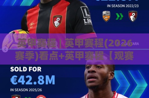 英甲赛程 | 英甲赛程(2026赛季)看点+英甲赛程【观赛节奏】与球队备战脉络🔥最大权威网页押球站直播指南蓝光低水无需注册观看 英甲赛程 | 英甲赛程(2026赛季)看点+英甲赛程【观赛节奏】与球队备战脉络🔥最大权威网页押球站直播指南蓝光低水无需注册观看