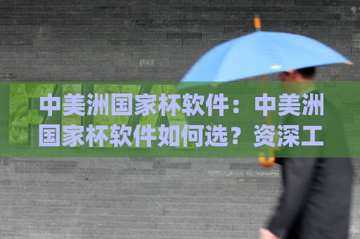 中美洲国家杯软件：中美洲国家杯软件如何选？资深工程师拆解赛事数据工具的实用逻辑与中美洲国家杯软件体验细节🔥今日最新外围压球网球盘平台赛后回放JRS大小球预测