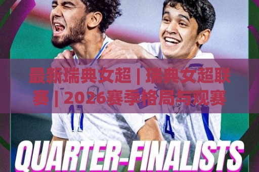 最新瑞典女超 | 瑞典女超联赛 | 2026赛季格局与观赛看点全梳理🔥今日最新外围比球网预测免安装走势频道英文解说反波胆